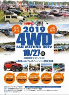 JAFEA（日本四輪駆動車用品協会）Let’sGo 4WD・アメ車マガジン主催4WDファンミーティング