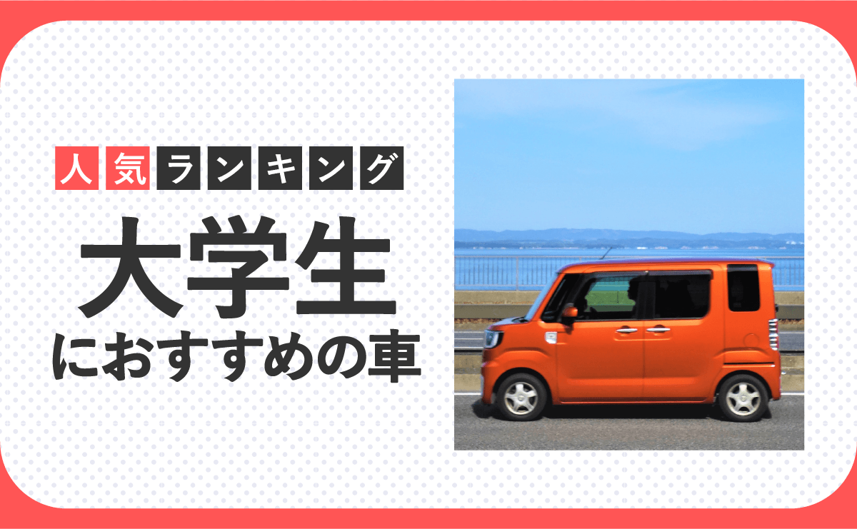 大学生におすすめの車