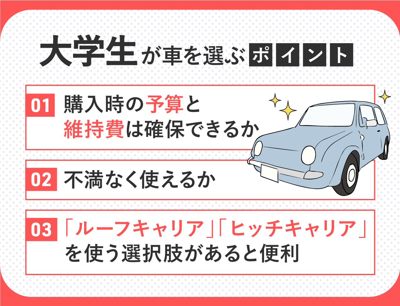 大学生が車を選ぶときのポイント