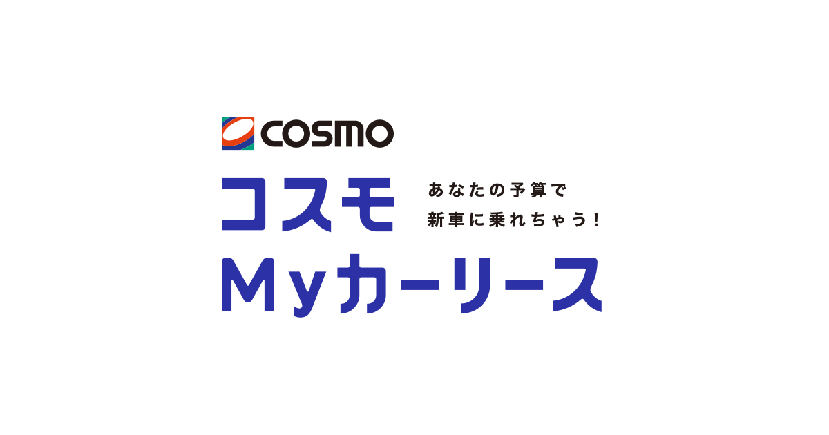 コスモMyカーリース