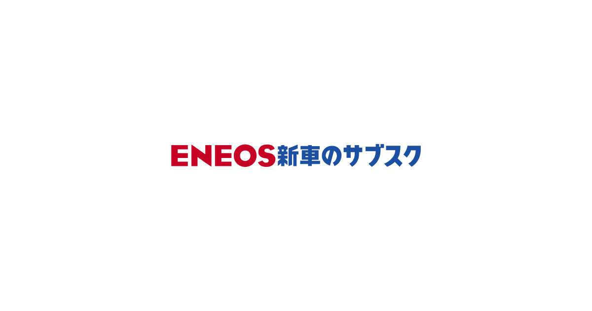 ENEOS 新車のサブスク