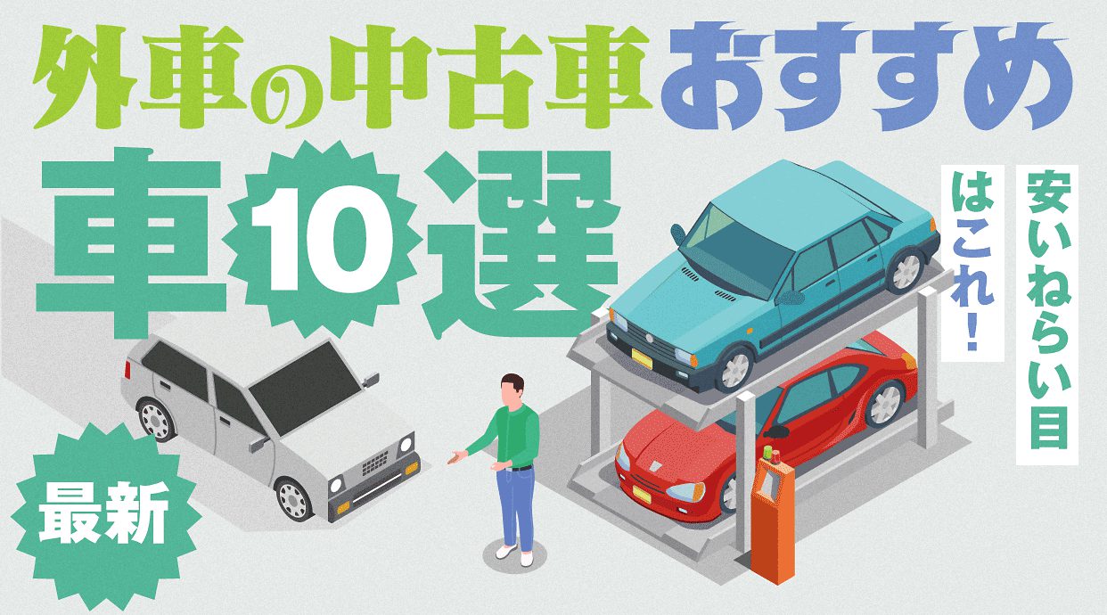 【最新】外車の中古車おすすめ10選