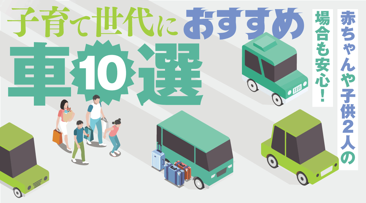 子育て世代におすすめの車10選