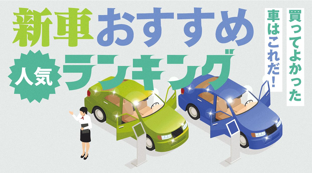 新車おすすめ人気ランキング