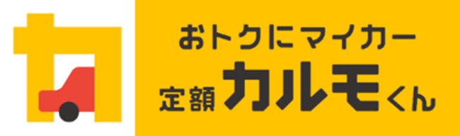 定額カルモくん