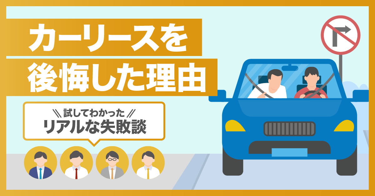 カーリースを後悔した理由