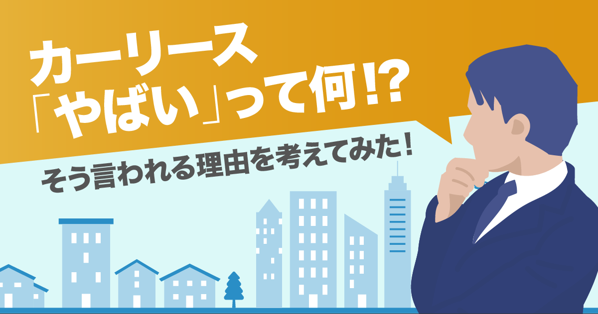 カーリースやばいって何!?