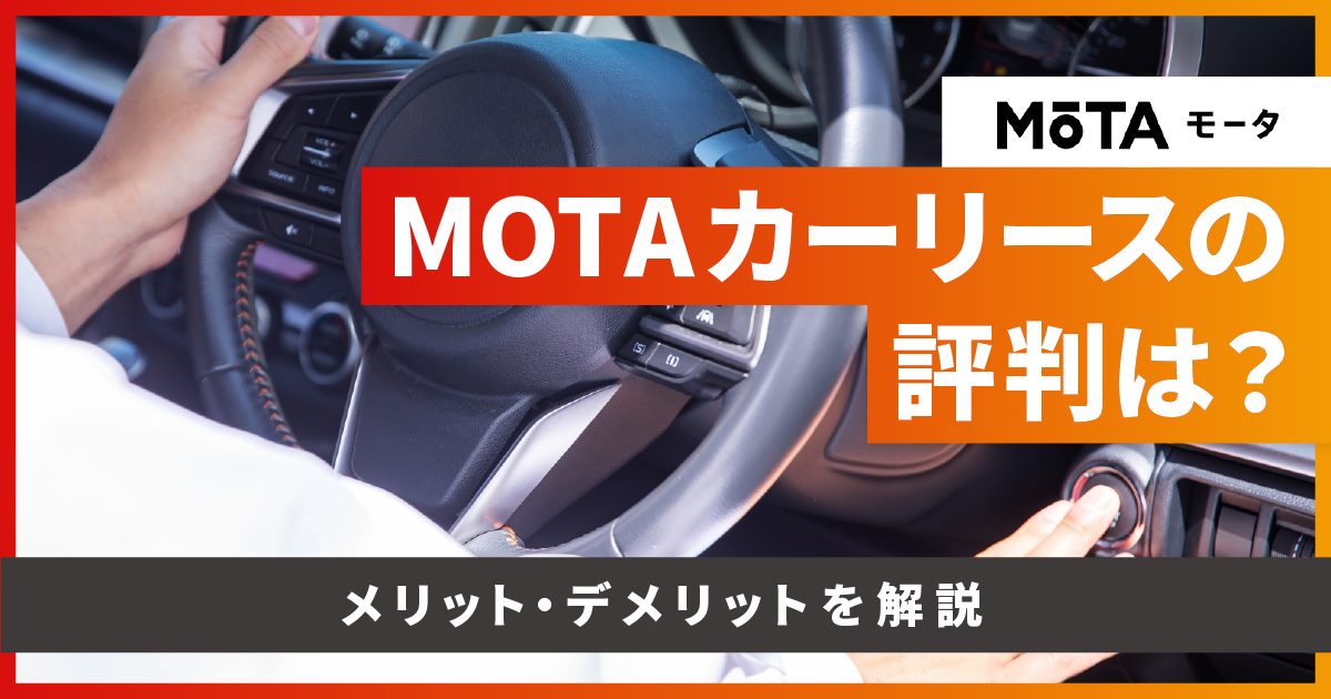 MOTAカーリースの評判は？メリット・デメリットを解説