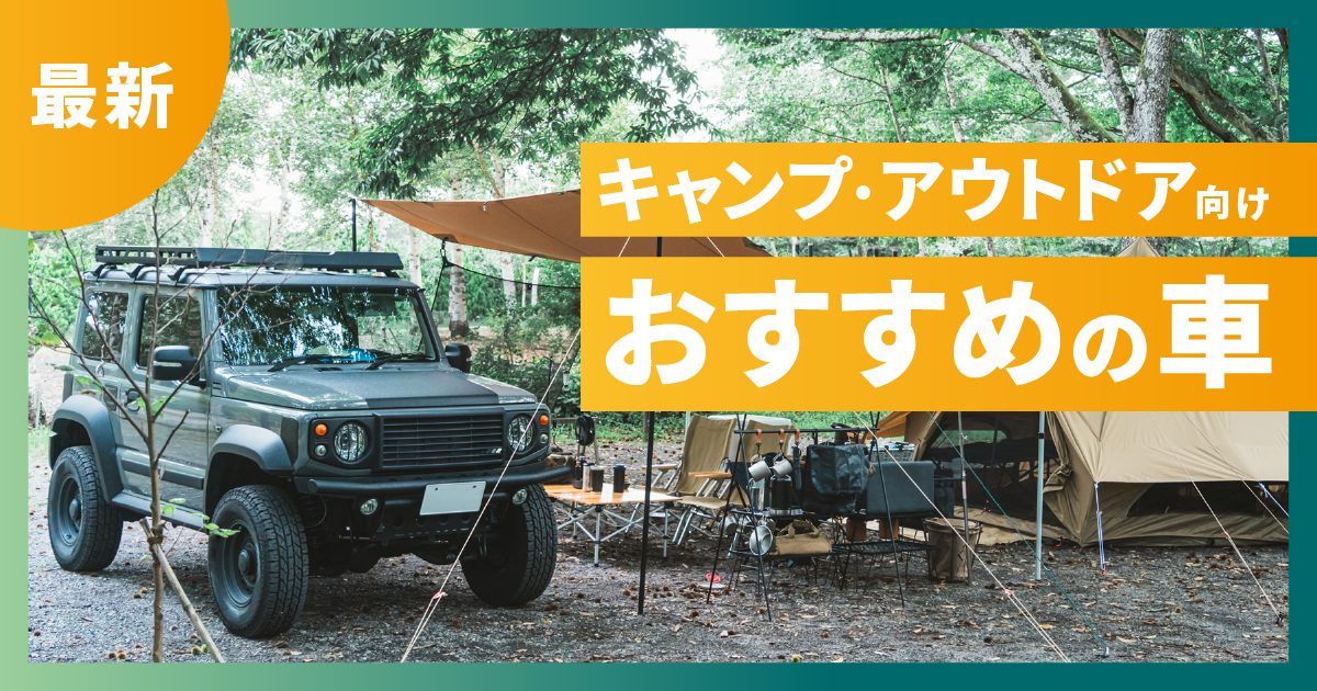 キャンプ・アウトドア向けの車おすすめ10選