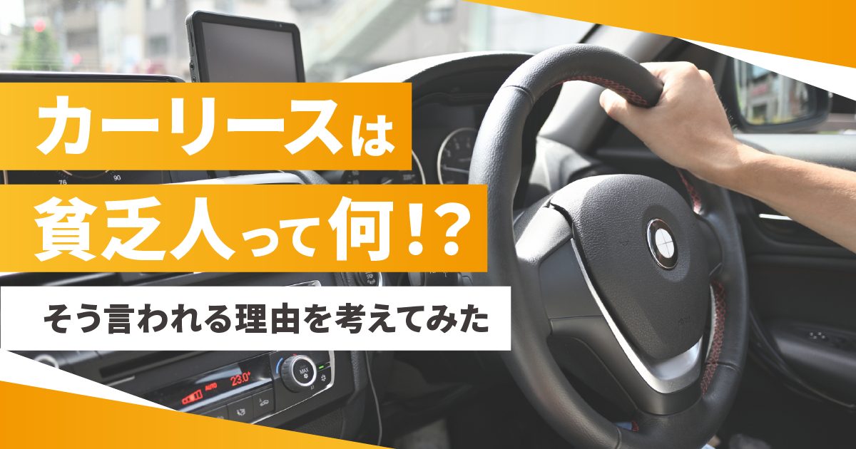 カーリースは貧乏人って何!?