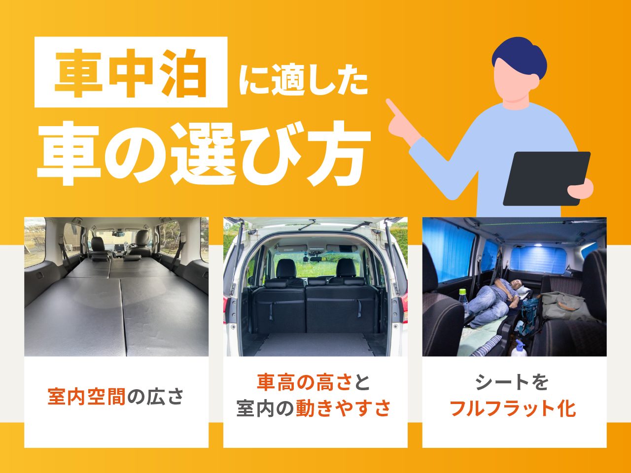 車中泊に適した車の選び方