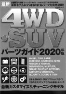 4WD・SUVパーツガイド2020年版　[広告掲載]